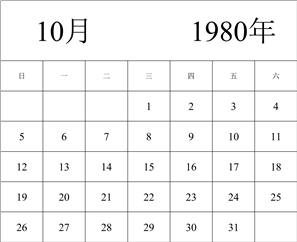 1980年日历